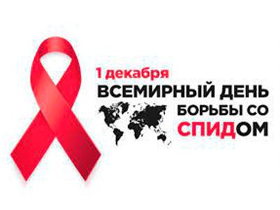 1 декабря 2022 года— Всемирный день борьбы со СПИДом