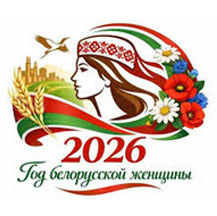 banner 2026 god belorus zhenshiny