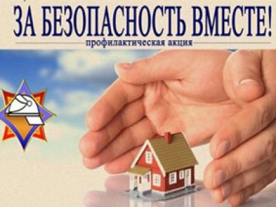 с 25 октября по 2 ноября 2025 года проводится республиканская профилактическая акция                «За безопасность вместе»
