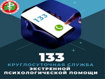 В Республике Беларусь работает круглосуточная служба экстренной психологической помощи: номер телефона - 133