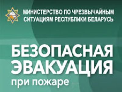 Эвакуация при пожаре