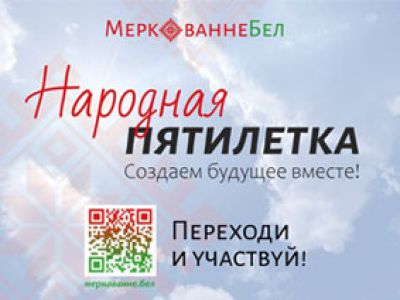 Социологический опрос «Образ будущего Беларуси 2026–2030»: Народная пятилетка