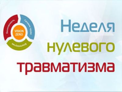 Неделя нулевого травматизма c 08.09.2025г. по 14.09.2025г
