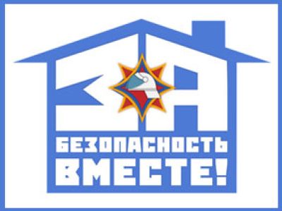 Акция «За безопасность вместе»