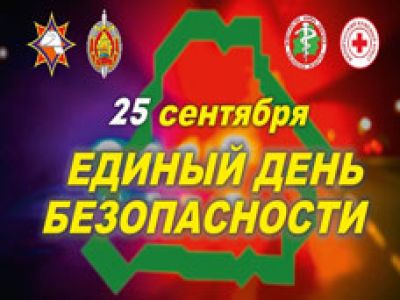 25 сентября – Единый день безопасности