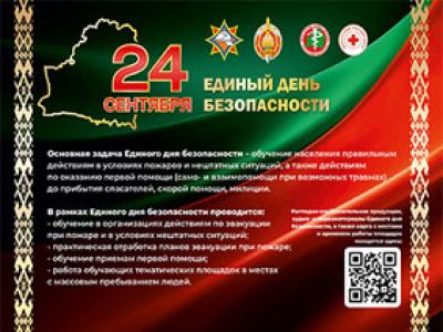 24.09.2026 в Республике Беларусь проводится Единый день безопасности.