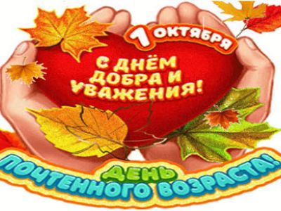 1 октября традиционно в Республике Беларусь отмечают День пожилых людей.
